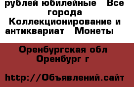 10 рублей юбилейные - Все города Коллекционирование и антиквариат » Монеты   . Оренбургская обл.,Оренбург г.